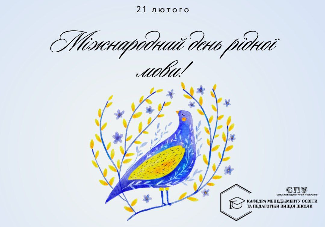 МІЖНАРОДНИЙ ДЕНЬ РІДНОЇ МОВИ